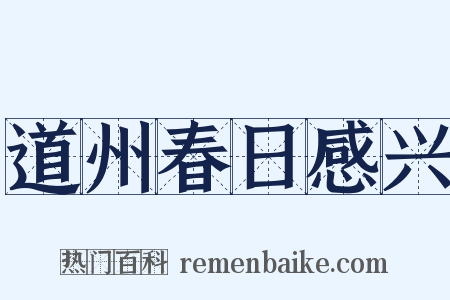 道州春日感兴是什么意思的图片